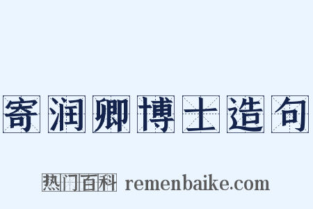 寄润卿博士造句是什么意思的图片